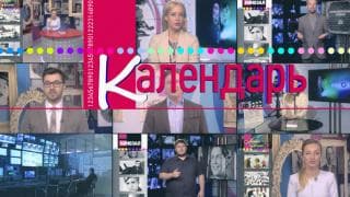 Календарь (12+)
