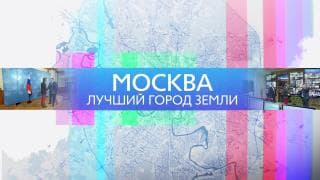 Москва - лучший город Земли (5-я серия) (12+)