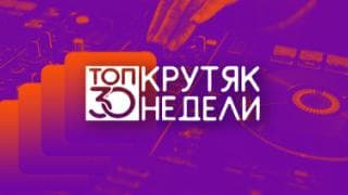 Top 30: Русский Плейлист Недели (12+)
