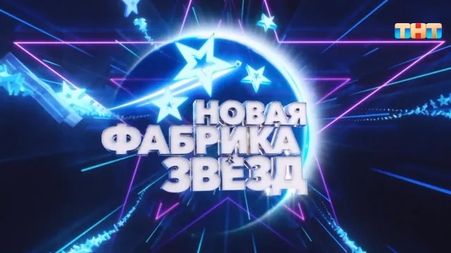 Объявлены финалисты шоу «Новая Фабрика звезд» на ТНТ